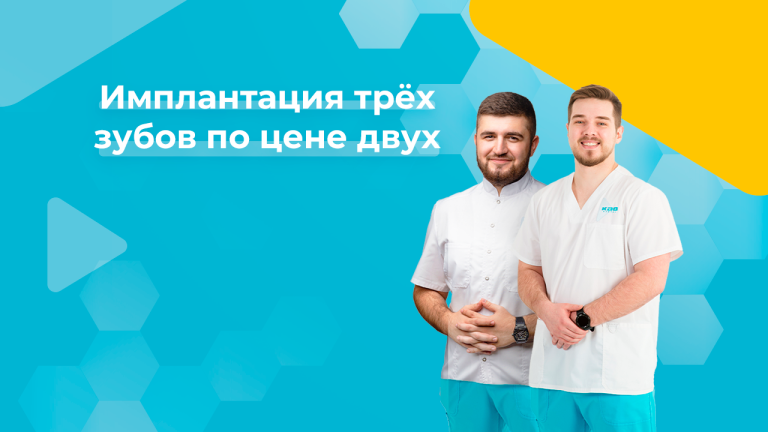 Имплантация третьего зуба в подарок