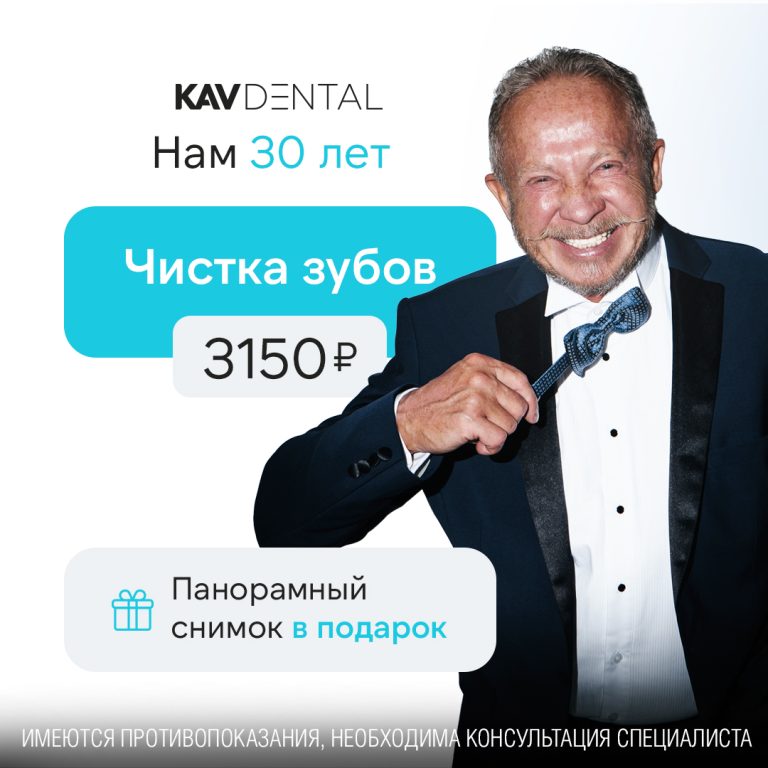 Профессиональная чистка зубов за 3150₽ + панорамный снимок зубов в подарок